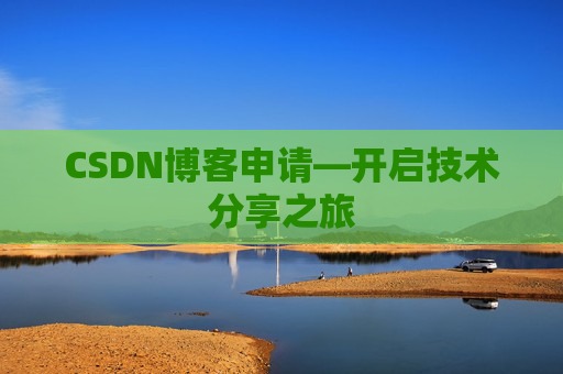 CSDN博客申请—开启技术分享之旅